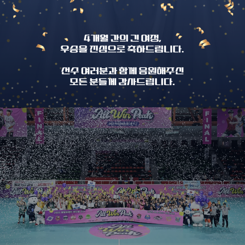 우승을 축하드립니다!