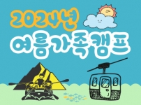 2024년 1박 2일 여름가족캠프 프로그램 후기입니다