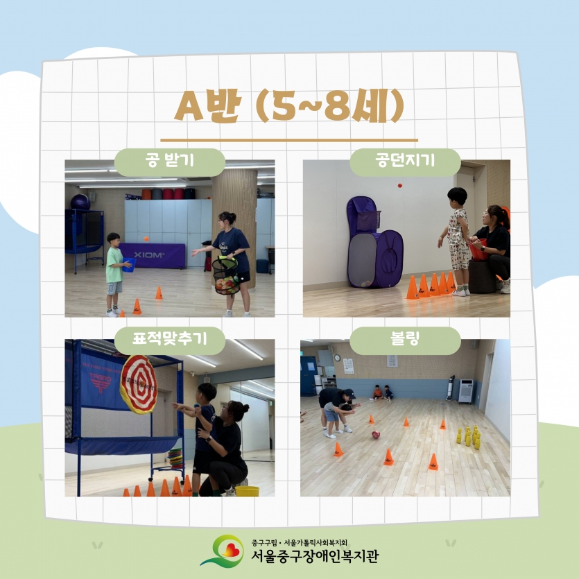 A반(5~8세) 공 받기 / 공 던지기 / 표적 맞추기 / 볼링