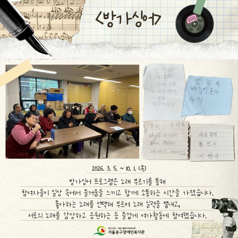 방가싱어 프로그램은 노래 부르기를 통해 참여자들이 일상 속에서 즐거움을 느끼고 함께 소통하는 시간을 가졌습니다. 좋아하는 노래를 선택해 부르며 노래 실력을 뽐내고, 서로의 노래를 감상하고 응원하는 등 즐겁게 여가활동에 참여했습니다.