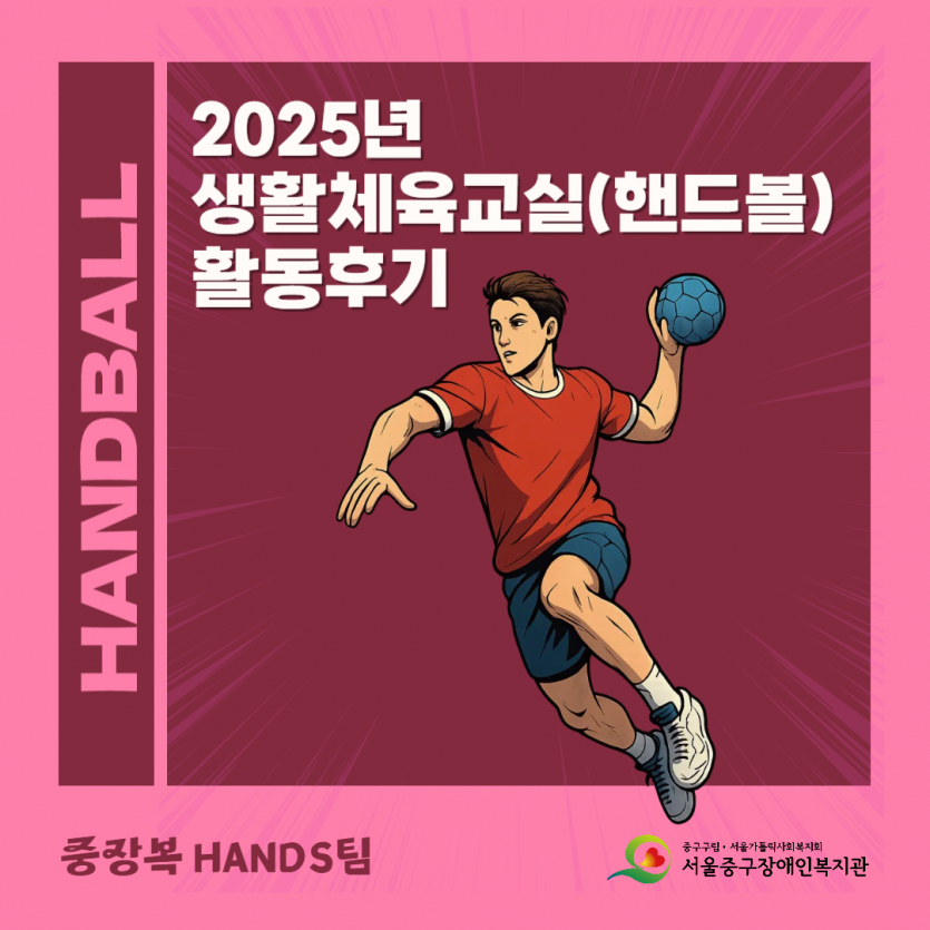 2025년 핸드볼 활동후기