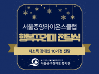 저소득장애인 10가정 행복꾸러미 전달