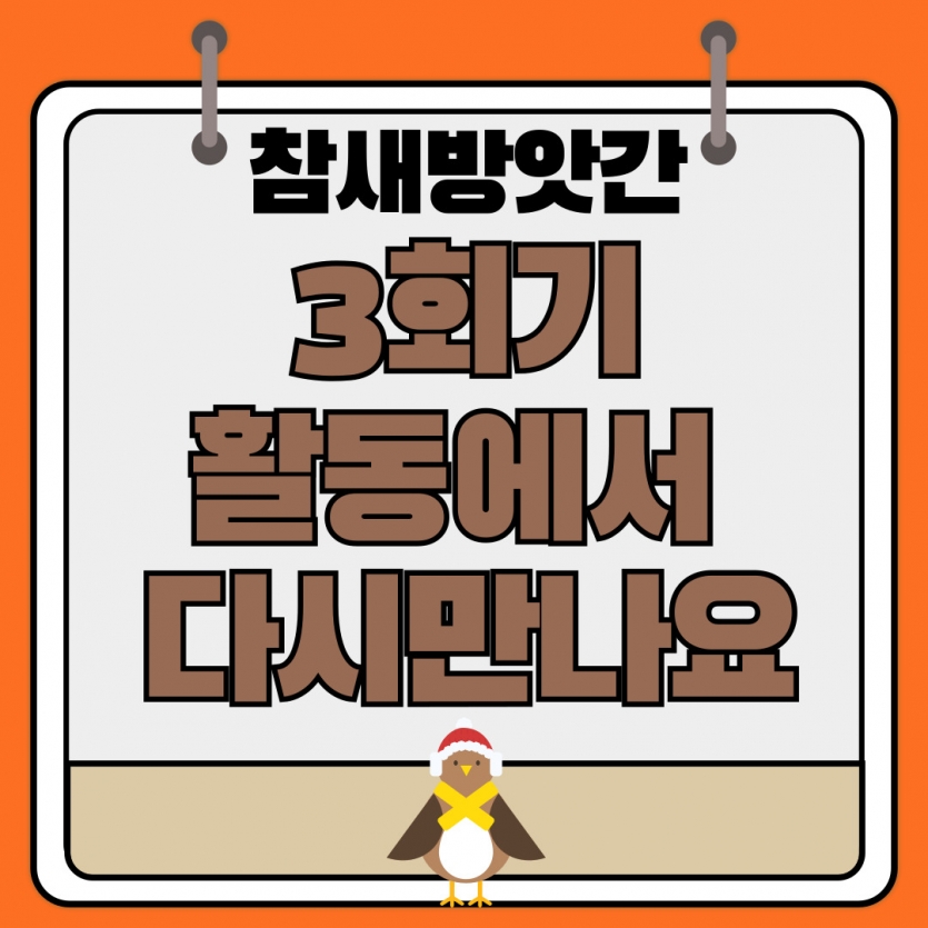 3회기 참새방앗간 진행 때 다시만나요^^