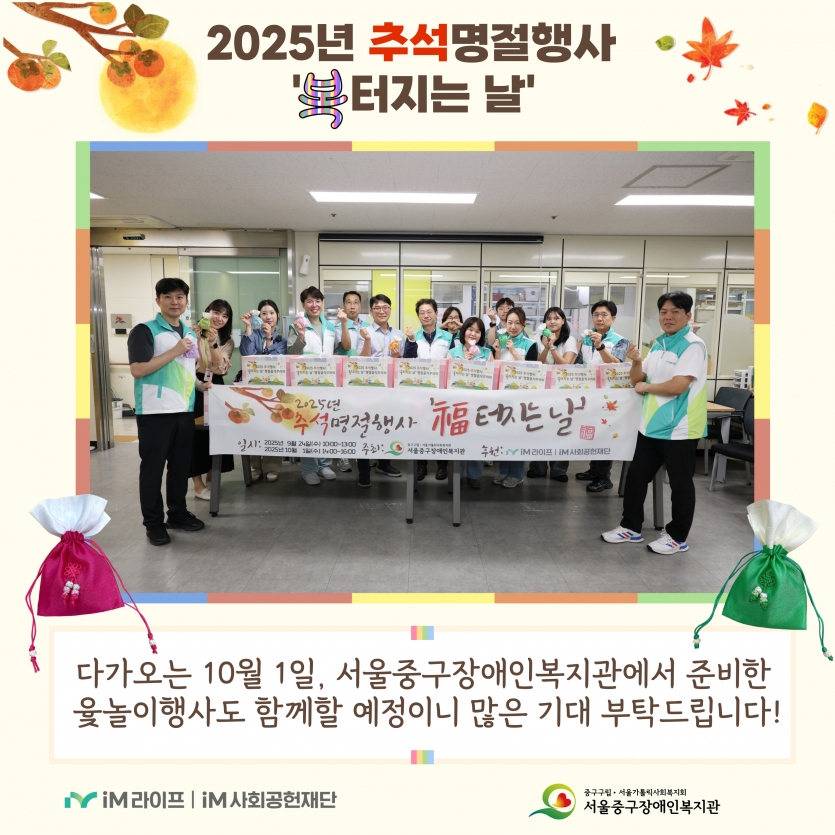 다가오는 10월 1일 서울중구장애인복지관에서 준비한 윷놀이행사도 함께할 예정이니 많은 기대 부탁드립니다.