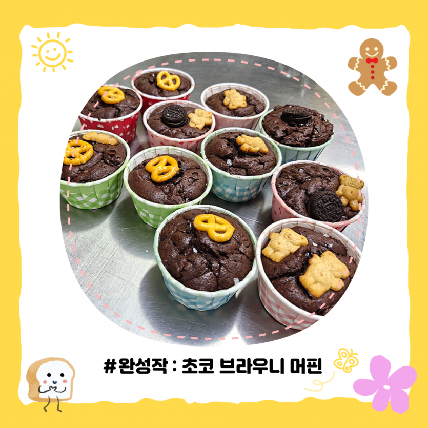 완성작 : 초코 브라우니 머핀