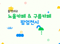 동작대교 노을카페 & 구름카페에서 만나는 팝업전시