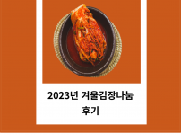 2023년 겨울김장 나눔 후기 입니다.