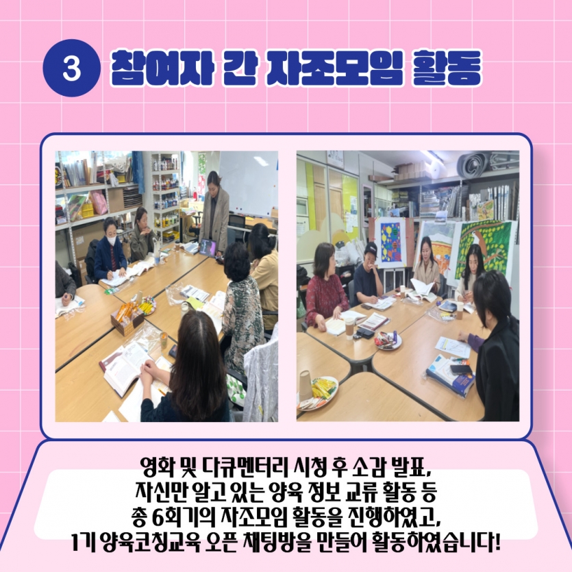 교육도 중요하지만 우리 참여자들 간의 자조모임이 빠질 수 없죠?!