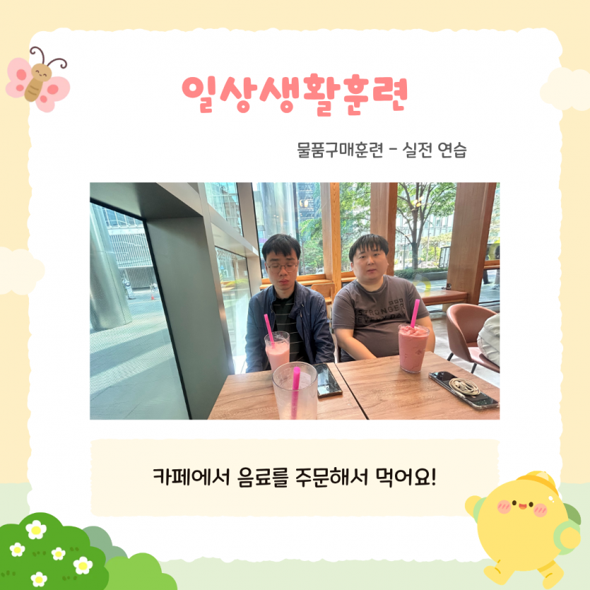 일상생활훈련 / 물품구매훈련 - 실전연습 / 카페에서 음료를 주문해서 먹어요!