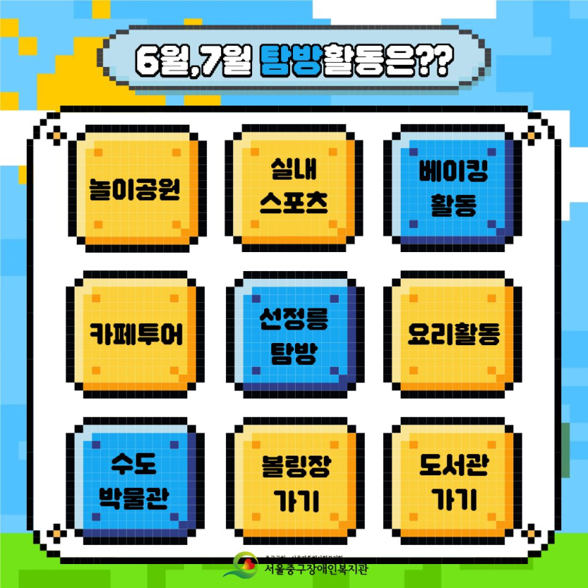 6월, 7월 탐방활동은 베이킹활동, 선정릉탐방, 수도박물관탐방