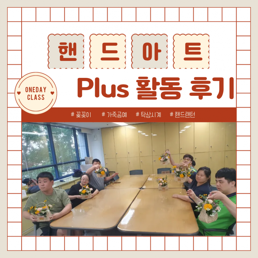 핸드아트 Plus 활동후기 / #꽃꽂이 #가죽공예 #탁상시계 #핸드랜턴