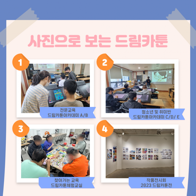사진으로 보는 드림카툰 드림카툰아카데미A/B 취미청소년반 C/D/E 찾아가는 교육 드림카툰 체험교실 , 작품전시회 드림카툰 체험전