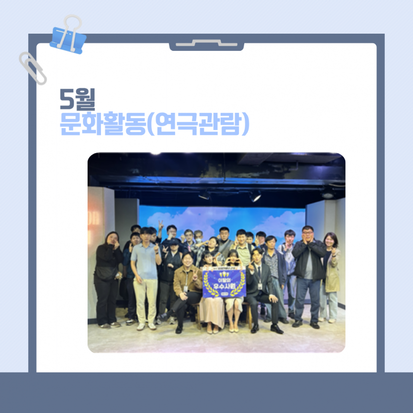 5월 문화활동(연극관람)