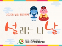 설날 명절행사  2025 설레는 나날 진행 후기입니다