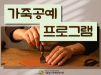 2025년 가죽공예 프로그램 활동 후기^^