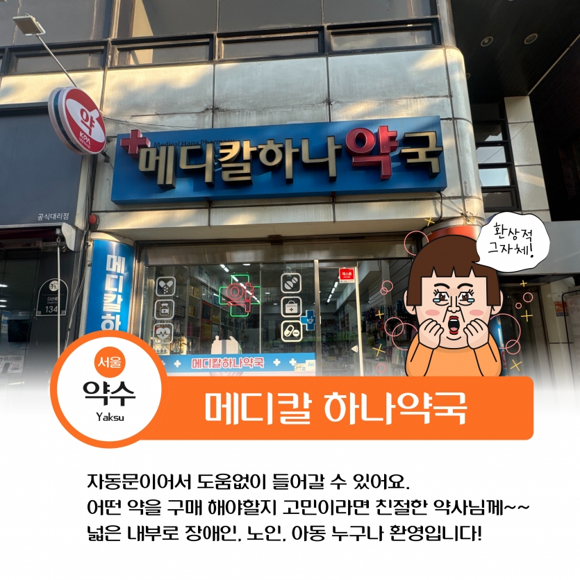 약수역 주변 메디칼 하나약국 경사로와 자동문까지 누구나 이용할 수 있는 공간입니다.