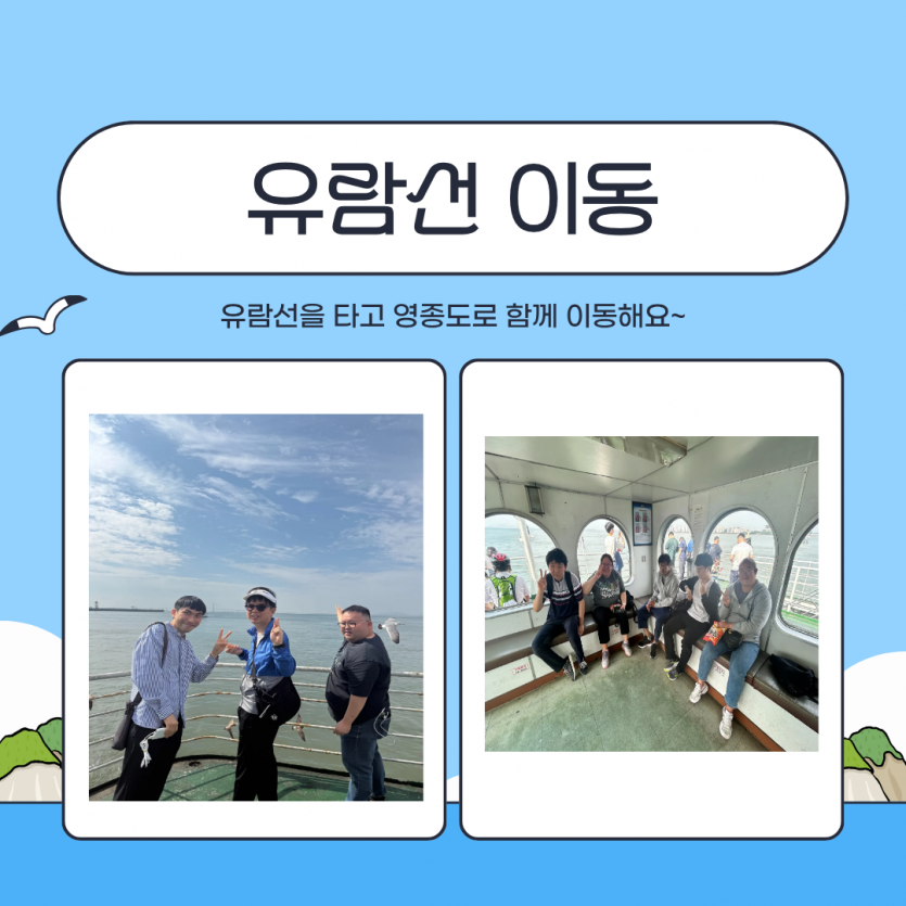 유람선 이동 / 유람선을 타고 영종도로 함께 이동해요~