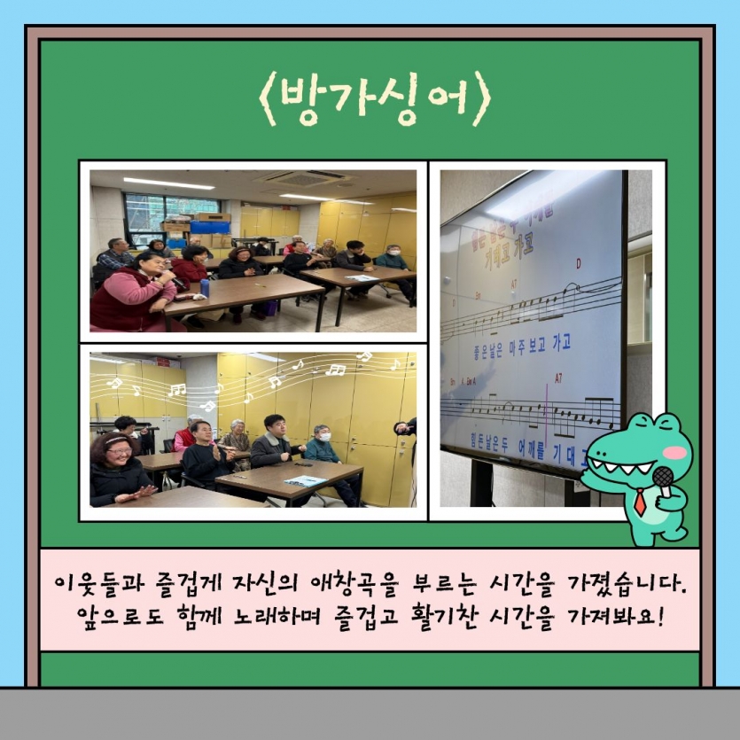 방가싱어 이웃들과 즐겁게 자신의 애창곡을 부르는 시간을 가졌습니다 앞으로도 함께 노래하며 즐겁고 활기찬 시간을 가져봐요! 