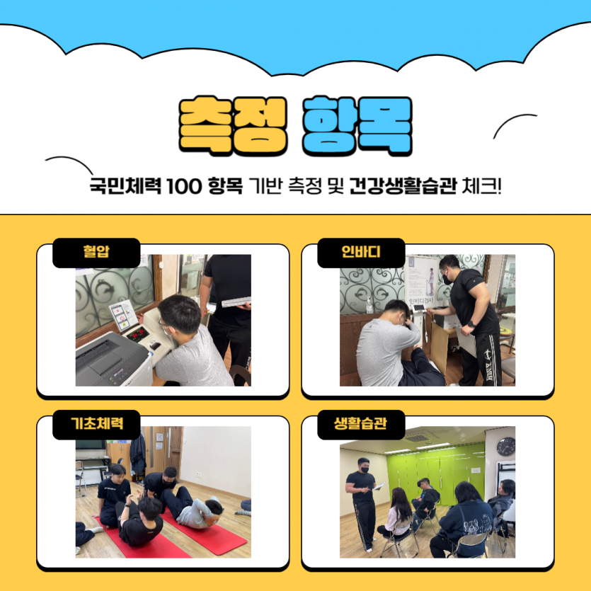 측정항목: 혈압, 인바디, 기초체력, 생활습관