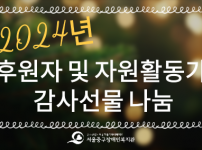2024년 후원자 및 자원활동가 감사선물 나눔