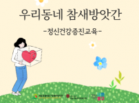 참새방앗간 정신건강증진교육