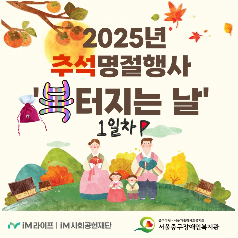 2025년 추석명절행사 복터지는 날 1일차