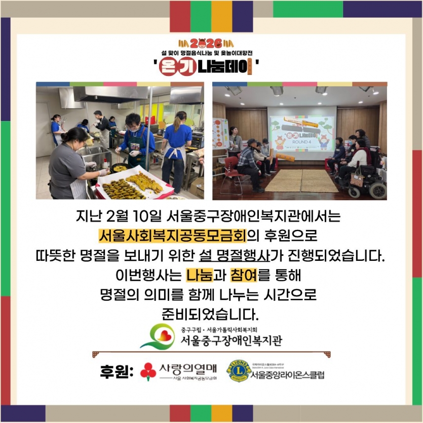 서울사회복지공동모금회와 서울중앙라이온스클럽의 후원으로 설 명절행사가 진행되었습니다. 