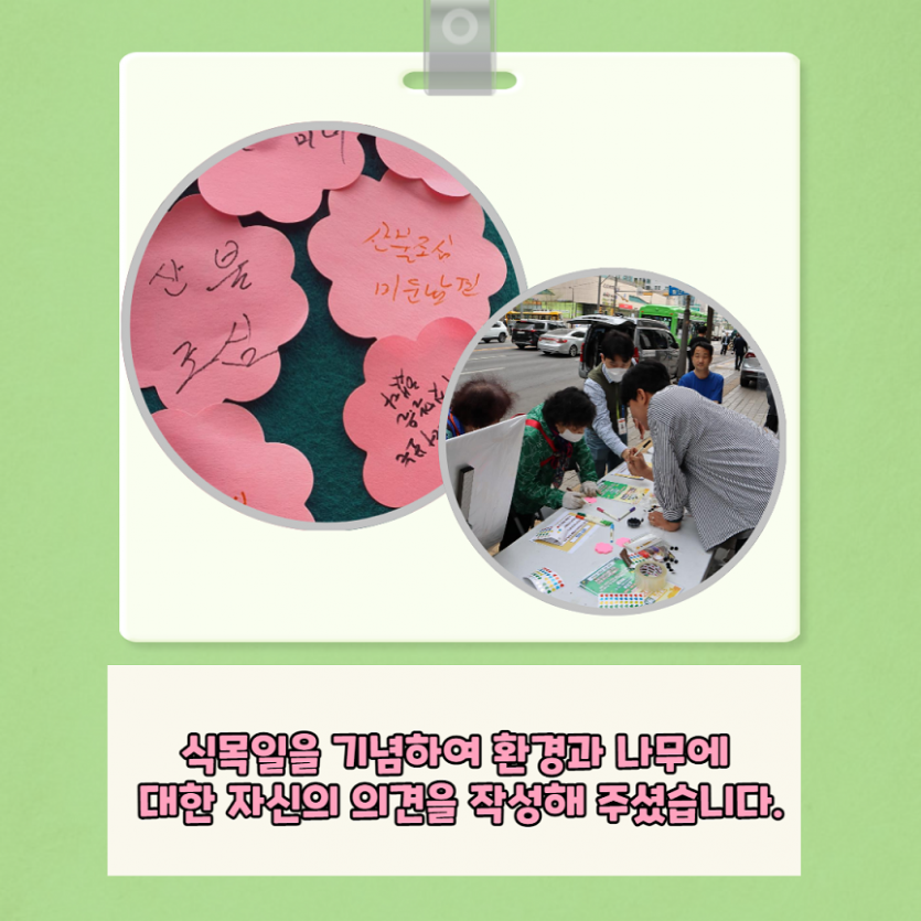 식목일을 기념하여 환경과 나무에 대한 자신의 의견을 작성해 주셨습니다