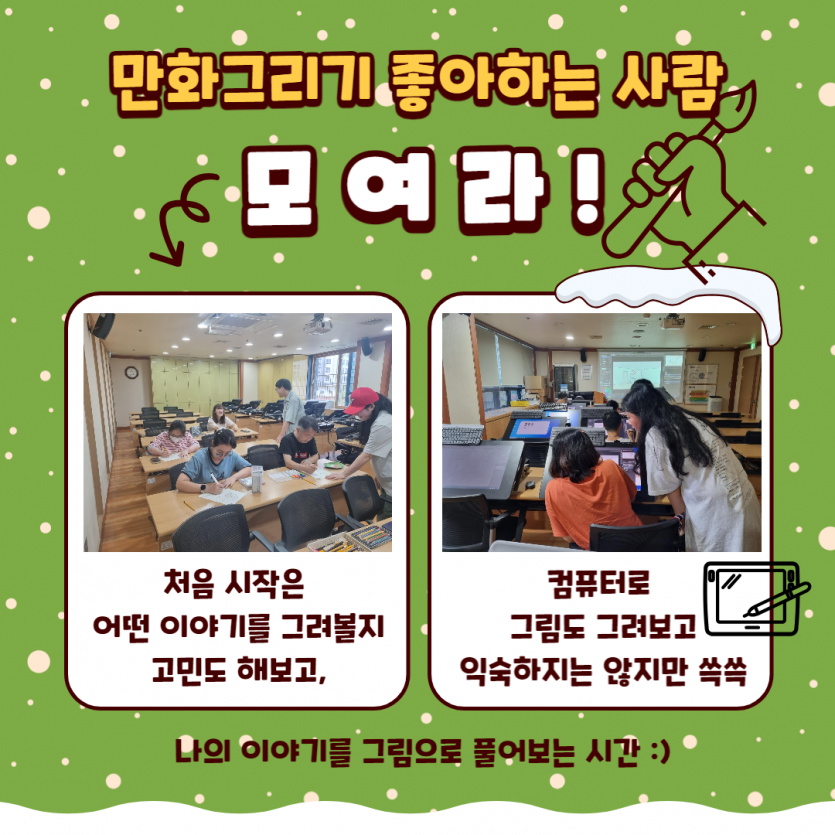 만화그리기 좋아하는 사람 모여라! 처음 시작은 어떤 이야기를 그려볼지 고민도 해보고, 컴퓨터로 그림도 그려보고 익숙하지는 않지만 쓱쓱 나의 이야기를 그림으로 풀어보는 시간 :)