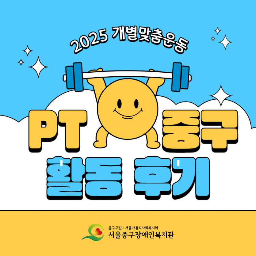 개별맞춤운동 PT중구 활동후기
