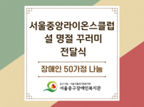 서울중앙라이온스클럽 설 명절 꾸러미 전달식 진행