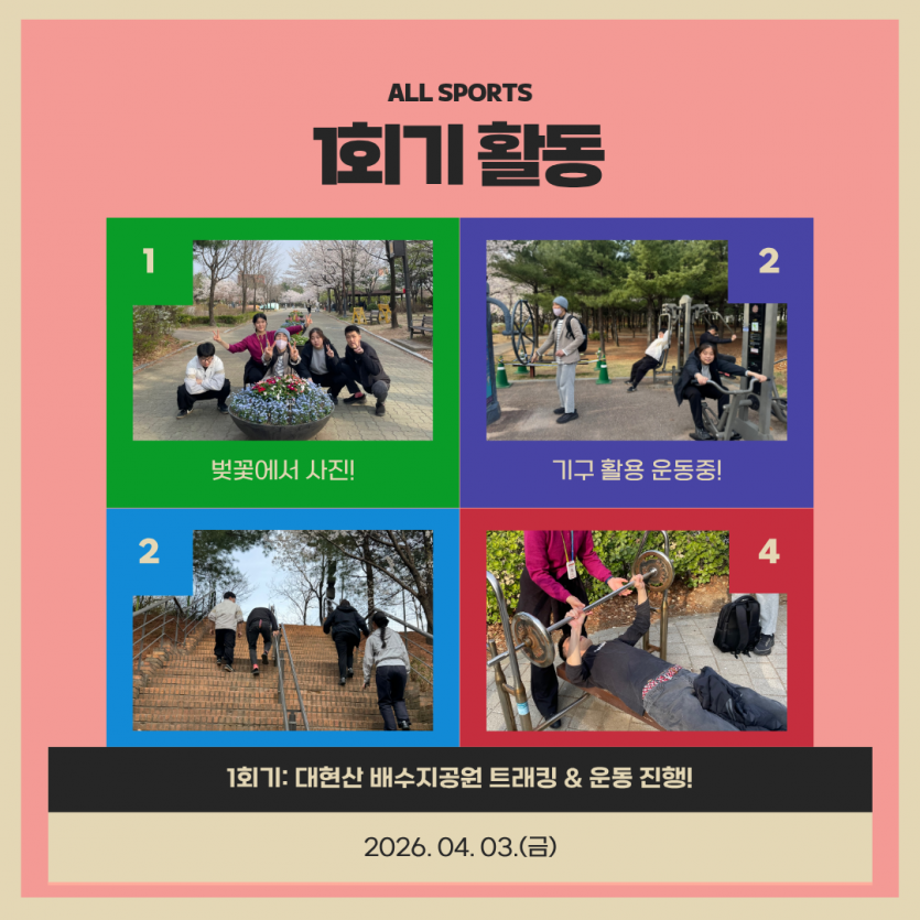 1회기 활동(대현산 배수지공원 트래킹 & 운동진행)