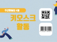 2022년 4월 주간활동팀 키오스크 활동