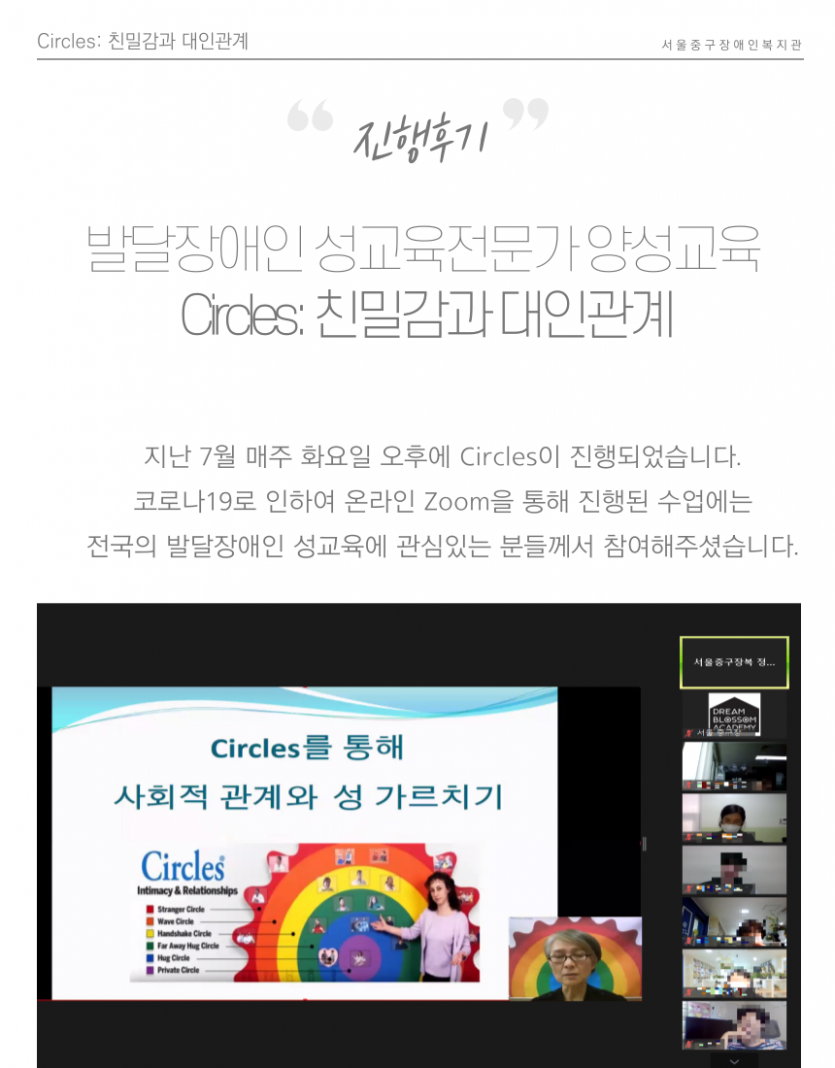 진행후기 / 발달장애인 성교육전문가 양성교육 Circles: 친밀감과 대인관계 / 지난 7월 매주 화요일 오후에 Circles이 진행되었습니다.  코로나19로 인하여 온라인 Zoom을 통해 진행된 수업에는  전국의 발달장애인 성교육에 관심있는 분들께서 참여해주셨습니다.