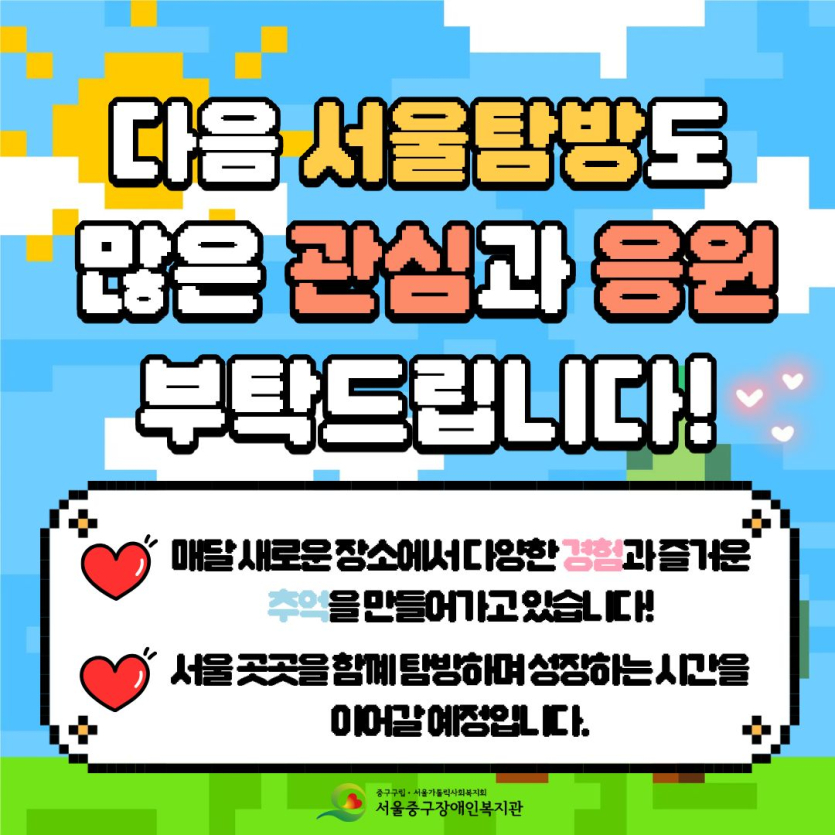 다음 서울탐방도 많은 관심과 응원 부탁드립니다.
