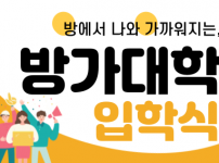 방가대학 대학생분들과 입학식을 진행하였습니다.