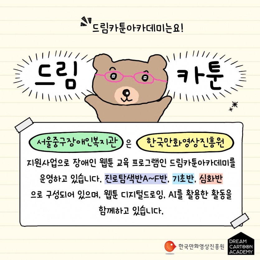 드림카툰아카데미는 한국만화영상진흥원 지원사업으로 진로탐색반, 기초반, 심화반을 운영하고 있습니다.