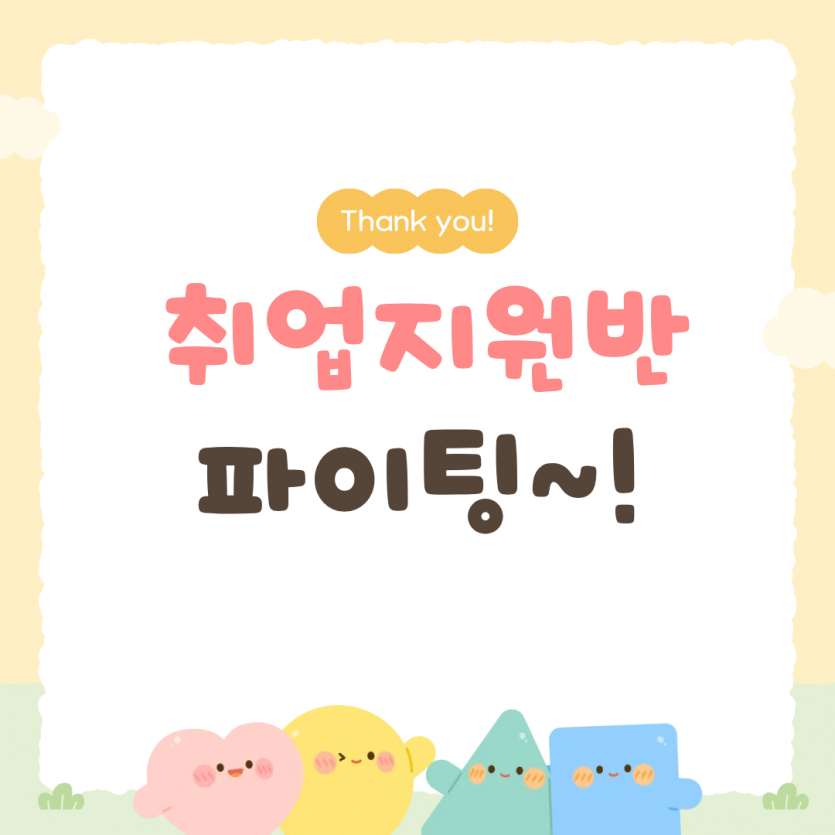 Thank you / 취업지원반 파이팅~!