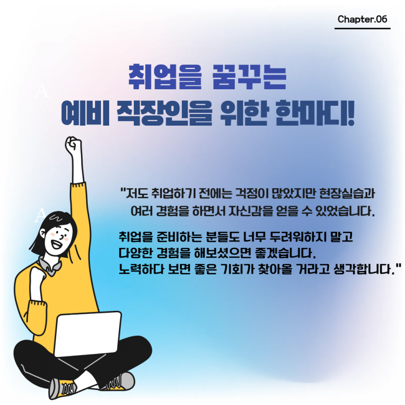 취업을 꿈꾸는 예비 직장인을 위한 한마디! 