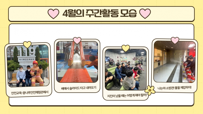 안전교육을 광나루안전체험관에서 실시했습니다. 배에서 슬라이드 타기는 너무 무서워 ㅠㅠ 지진이 났을 때는 책상 밑으로 피신하기! 그리고 불을 끌 때는 소화기 안전핀을 꼭 뽑아주세요~!