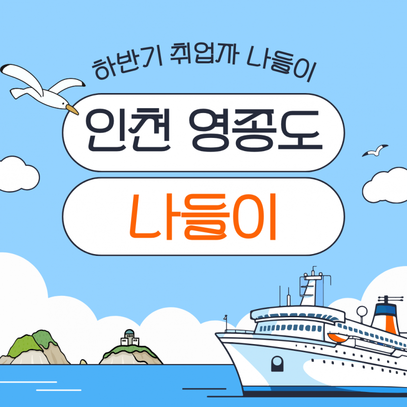 하반기 취업자 나들이 / 인천 영종도 나들이
