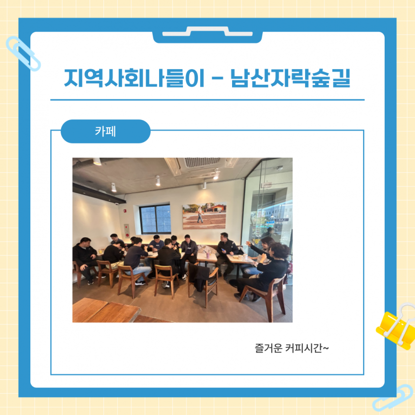 지역사회나들이 - 남산자락숲길 / 카페 - 즐거운 커피시간~