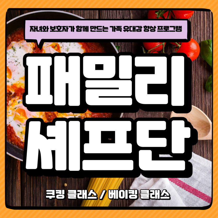 2025년 패밀리 셰프단 프로그램 참여 후기