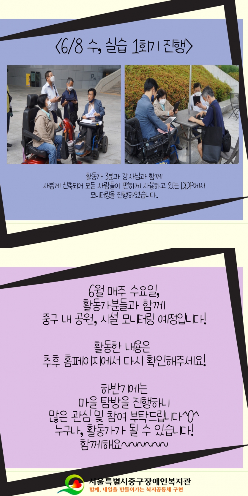 6월 8일 수요일 실습 1회기 진행 활동가 3분과 강사님과 함께 새롭게 신축되어 모든 사람들이 편하게 사용하고 있는 DDP에서 모니터링을 진행하였습니다 6월 매주 수요일, 활동가분들과 함께 중구 내 공원, 시설 모니터링 예정입니다! 활동한 내용은 추후 홈페이지에서 다시 확인해주세요! 하반기에는 마을탐방을 진행하니 많은 관심 및 참여 부탁드립니다^0^ 누구나, 활동가가 될 수 있습니다! 함께해요~~~~~~~