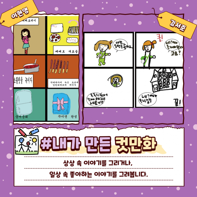 # 내가만든 컷 만화 상상속 이야기를 그리거나, 일상 속 이야기를 그려봅니다. 