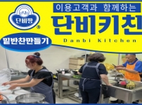 찾아가는 단비키친 진행(밑반찬 만들기)