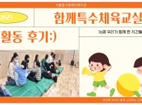 2025년 함께특수체육교실 후기