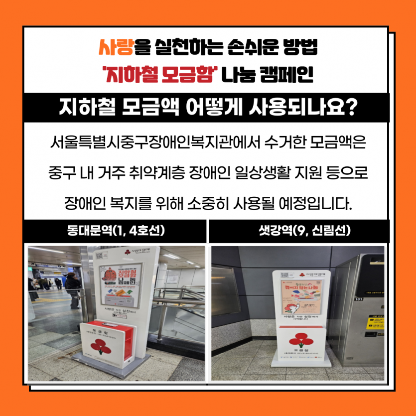 지하철 모금액 사용방안