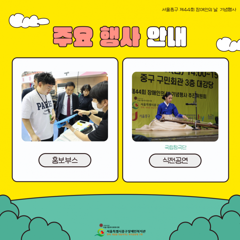 주요 행사 안내 (홍보부스, 식전공연)
