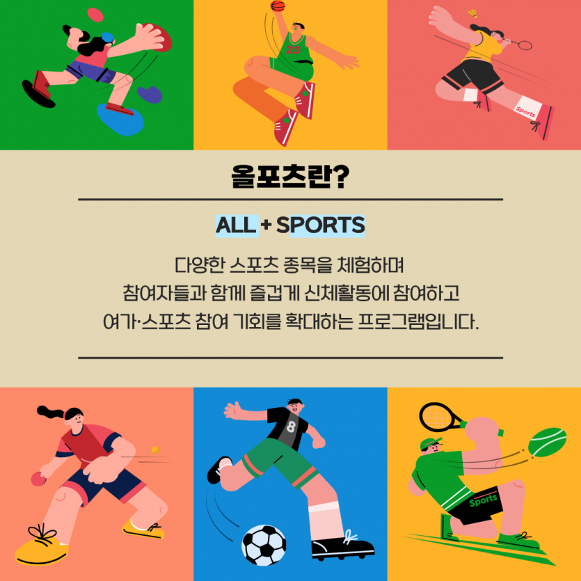 올포츠란? (All + Sports) 다양한 스포츠 종목을 체험하며 참여자들과 함께 즐겁게 신체활동에 참여하고 여가, 스포츠 참여 기회를 확대하는 프로그램입니다.